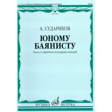 17350МИ Судариков А. Юному баянисту. Пьесы и обработки популярных мелодий, издательство «Музыка»