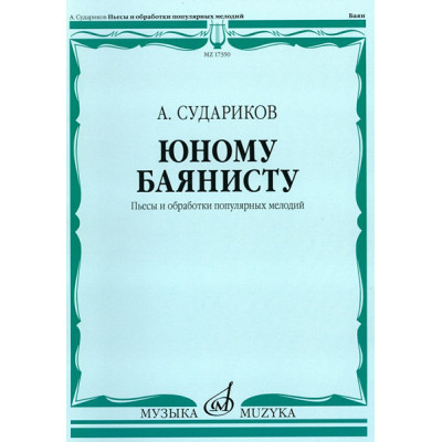 17350МИ Судариков А. Юному баянисту. Пьесы и обработки популярных мелодий, издательство «Музыка»