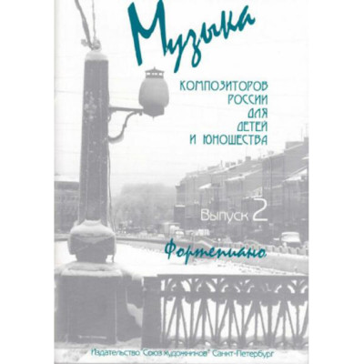 Веселова А. Музыка композиторов России для детей. Выпуск 2, издательство "Союз художников"