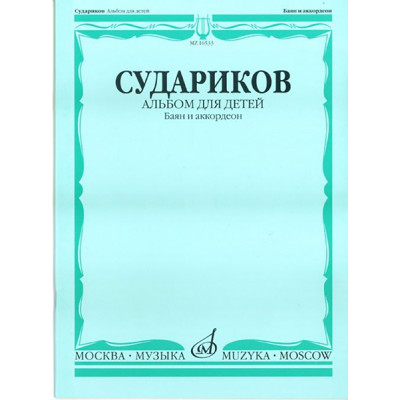 16533МИ Судариков А. Альбом для детей. Баян и аккордеон. Нотное издание, Издательство «Музыка»