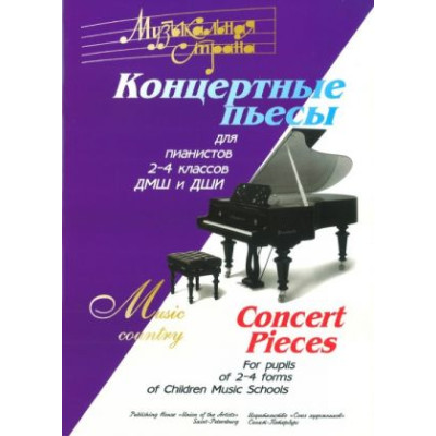 Веселова А. Музыкальная страна. Концертные пьесы для 2-4 кл. ДМШ, издательство "Союз художников"