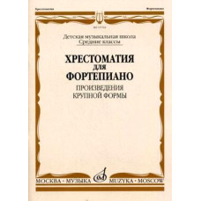 15704МИ Хрестоматия для ф-но: Ср. классы ДМШ: Произведения крупной формы, Издательство "Музыка"