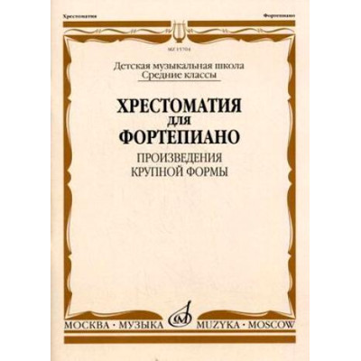 15704МИ Хрестоматия для ф-но: Ср. классы ДМШ: Произведения крупной формы, Издательство "Музыка"