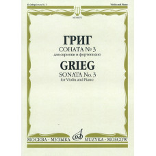 06872МИ Григ Э. Соната № 3 для скрипки и ф-но, издательство «Музыка» 06872МИ Григ Э. Соната № 3 для скрипки и ф-но, издательство «Музыка»