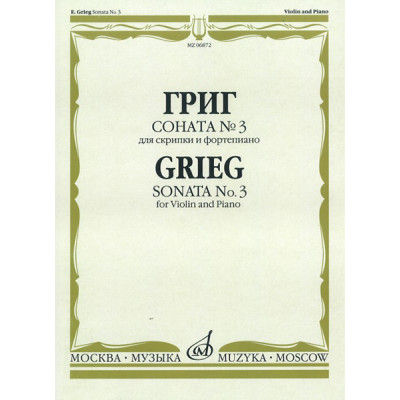 06872МИ Григ Э. Соната № 3 для скрипки и ф-но, издательство «Музыка»
