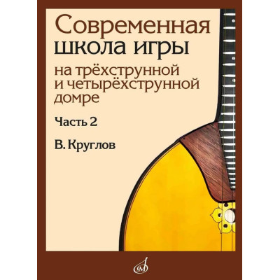 18026МИ Круглов В.П. Современная школа игры на домре. Часть 2, издательство "Музыка"