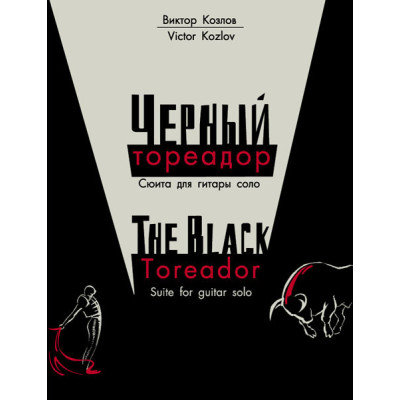 Козлов В. Черный тореадор, издательство MPI