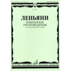 16778МИ Леньяни Л. Избранные произведения. Для шестиструнной гитары, Издательство «Музыка» 16778МИ Леньяни Л. Избранные произведения. Для шестиструнной гитары, Издательство «Музыка»