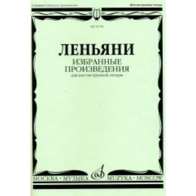 16778МИ Леньяни Л. Избранные произведения. Для шестиструнной гитары, Издательство «Музыка»