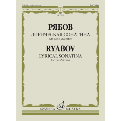 17811МИ Рябов В.В. Лирическая сонатина. Для двух скрипок. Факсимиле, издательство "Музыка"