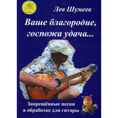 Шумеев Л.Т. Сост. Ваше благородие, госпожа удача…, Издательский дом "Фаина"