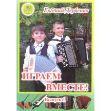 Дербенко Е.П. Играем вместе. Выпуск 1. Сборник для ансамблей, Издательский дом "Фаина"