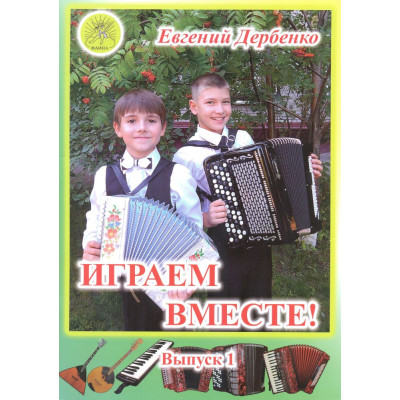 Дербенко Е.П. Играем вместе. Выпуск 1. Сборник для ансамблей, Издательский дом "Фаина"