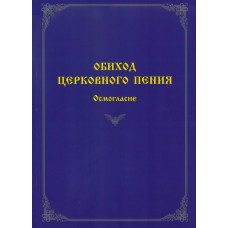 60078МИ Обиход церковного пения. Осмогласие /сост. Варапаева И.М., издательство "Музыка"