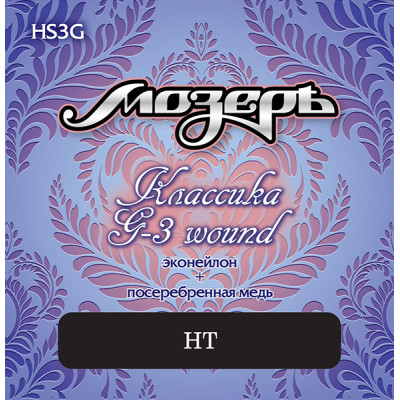 HS3G Комплект струн для классической гитары, гибрид, сильное натяжение, Мозеръ