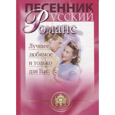 YT000024170 Песенник. Русский романс. Лучшее любимое только для Вас, Издательский дом В.Катанского