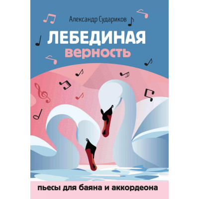 Судариков А. Лебединая верность. Пьесы для баяна и аккордеона, издательство "Феникс"