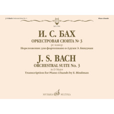 17991МИ Бах И.С. Оркестровая сюита No 3 ре мажор. Для фортепиано в 4 руки, издательство "Музыка"
