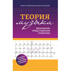 Олейников Р. Теория музыки: визуальное представление гармонии, издательство "Феникс"