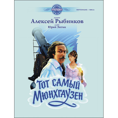 Рыбников А. Тот самый Мюнхгаузен, издательство MPI