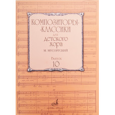 17219МИ Композиторы-классики для детского хора. Вып.10. М.Мусоргский, Издательство "Музыка"