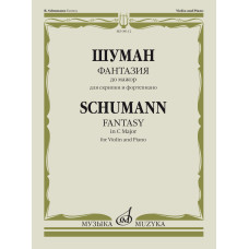 08112МИ Шуман Р. Фантазия до мажор. Для скрипки и фортепиано, издательство "Музыка"