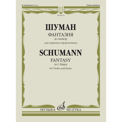 08112МИ Шуман Р. Фантазия до мажор. Для скрипки и фортепиано, издательство "Музыка"