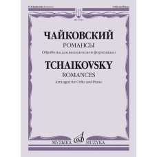 17616МИ Чайковский П. Романсы. Обработка для виолончели и фортепиано В. Тонха, издательство "Музыка"