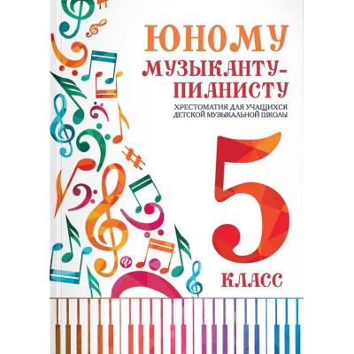 Юному музыканту-пианисту. Хрестоматия 5 класс, издательство "Феникс"