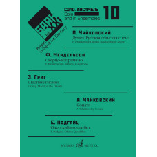 17618МИ Баян в XXI веке: соло, ансамбль. Вып.10 /сост. Липс Ф.Р., издательство "Музыка"