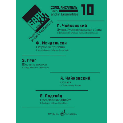 17618МИ Баян в XXI веке: соло, ансамбль. Вып.10 /сост. Липс Ф.Р., издательство "Музыка"