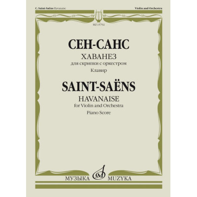 15792МИ Сен-Санс К. Хаванез для скрипки с оркестром. Клавир, издательство "Музыка"