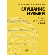 17866МИ Жданко М., Жуковская Г. Слушание музыки 2 класс. Учебник, издательство "Музыка"