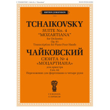 J0123 Чайковский П. Сюита No 4 "Моцартиана". Для ф-но в четыре руки, издательство "П. Юргенсон"