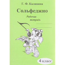 ИК340472 Калинина Г.Ф. Сольфеджио. Рабочая тетрадь. 4 класс, Издательский дом В.Катанского