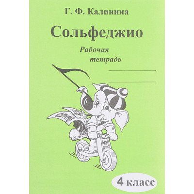 ИК340472 Калинина Г.Ф. Сольфеджио. Рабочая тетрадь. 4 класс, Издательский дом В.Катанского