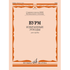 12279МИ Вурм В. Избранные этюды для трубы. Старшие классы ДМШ, Муз.училище, издательство "Музыка"