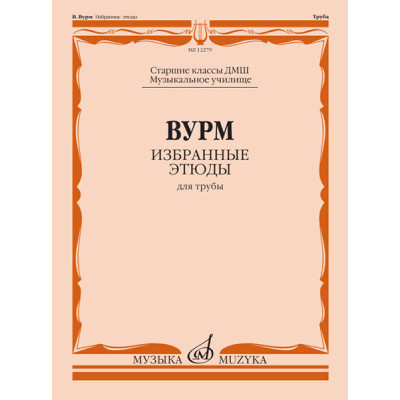 12279МИ Вурм В. Избранные этюды для трубы. Старшие классы ДМШ, Муз.училище, издательство "Музыка"