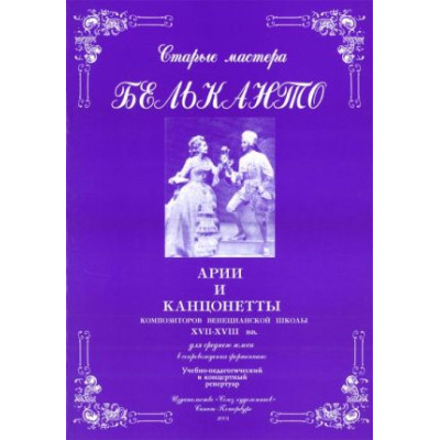 Сергеев Б. Старые мастера бельканто. Часть II. Выпуск 1, издательство "Союз художников"