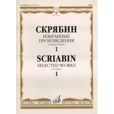 15937МИ Скрябин А.Н. Избранные произведения. Для фортепиано. Вып. 1, Издательство «Музыка»