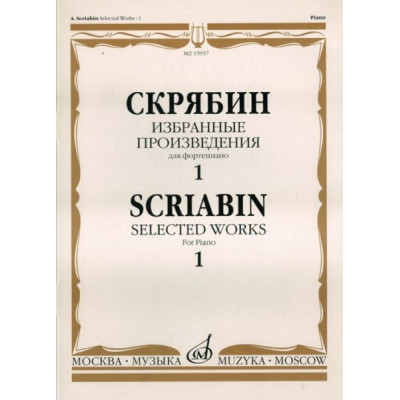 15937МИ Скрябин А.Н. Избранные произведения. Для фортепиано. Вып. 1, Издательство «Музыка»