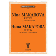 J0029 (100032ИЮ) Макарова Н. В. Пьесы для скрипки и фортепиано, издательство "П. Юргенсон"