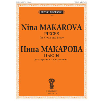 J0029 (100032ИЮ) Макарова Н. В. Пьесы для скрипки и фортепиано, издательство "П. Юргенсон"