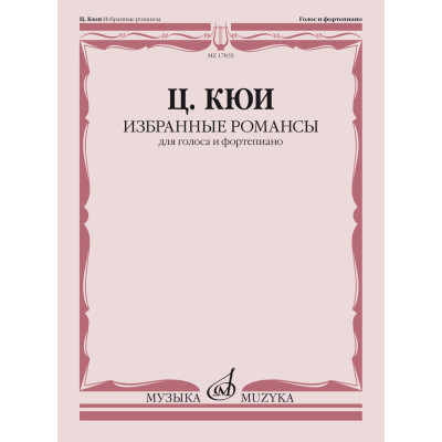 17835МИ Кюи Ц.А. Избранные романсы. Для голоса и фортепиано, издательство "Музыка"