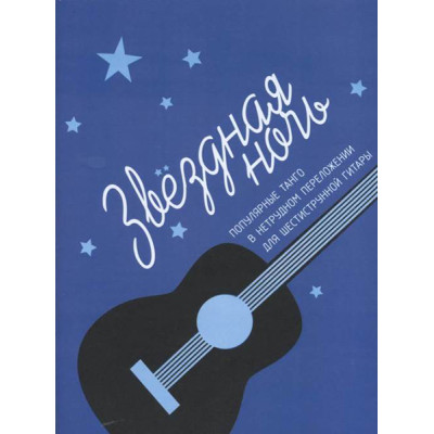 17173МИ Звёздная ночь. Популярные танго в нетрудном переложении для гитары, издательство "Музыка"