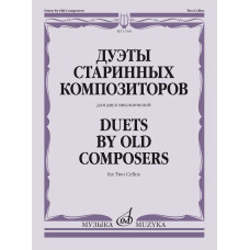 17560МИ Дуэты старинных композиторов. Для двух виолончелей /сост. Тонха В., издательство "Музыка"