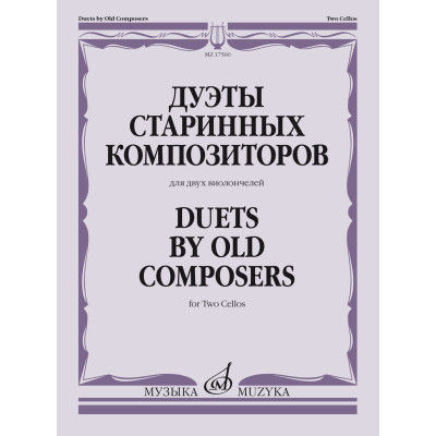 17560МИ Дуэты старинных композиторов. Для двух виолончелей /сост. Тонха В., издательство "Музыка"