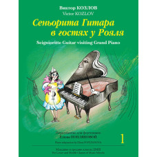 Козлов В. Сеньорита Гитара в гостях у Рояля. Часть 1, издательство MPI