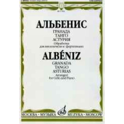17062МИ Альбенис И. Гранада Танго Астурия: Обработка для виолонч. и фор-но, Издательство «Музыка»