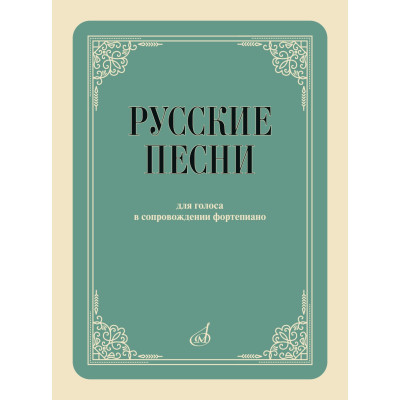 17958МИ Русские песни Для голоса в сопровождении фортепиано., издательство "Музыка"